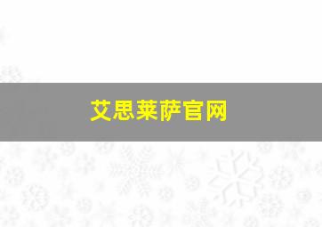 艾思莱萨官网