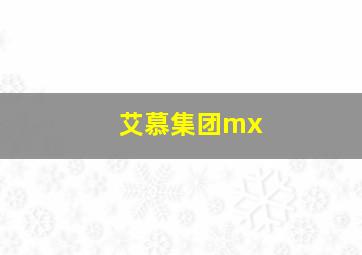 艾慕集团mx