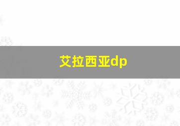 艾拉西亚dp