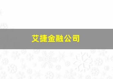 艾捷金融公司