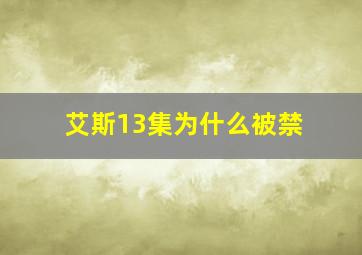 艾斯13集为什么被禁