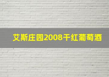 艾斯庄园2008干红葡萄酒