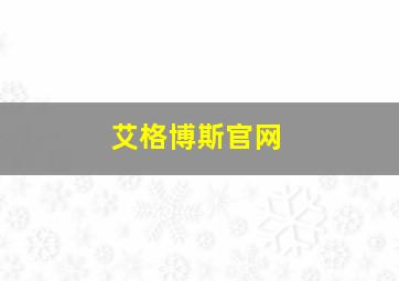 艾格博斯官网