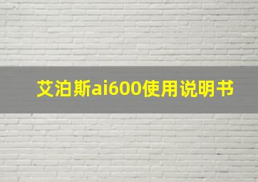 艾泊斯ai600使用说明书