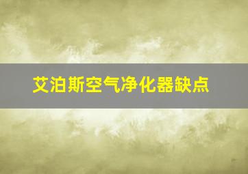 艾泊斯空气净化器缺点