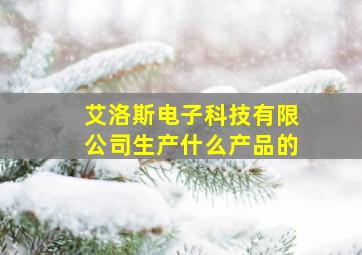 艾洛斯电子科技有限公司生产什么产品的