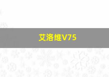 艾洛维V75