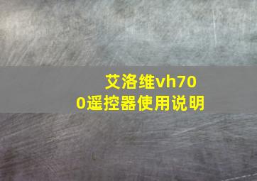 艾洛维vh700遥控器使用说明