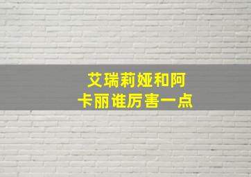 艾瑞莉娅和阿卡丽谁厉害一点