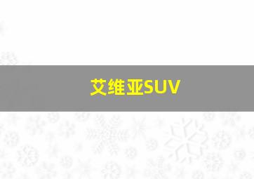 艾维亚SUV