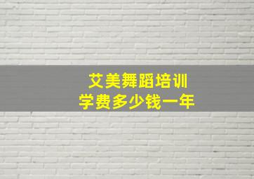 艾美舞蹈培训学费多少钱一年