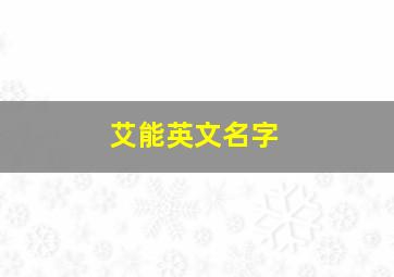 艾能英文名字