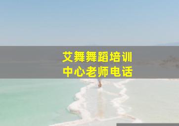 艾舞舞蹈培训中心老师电话