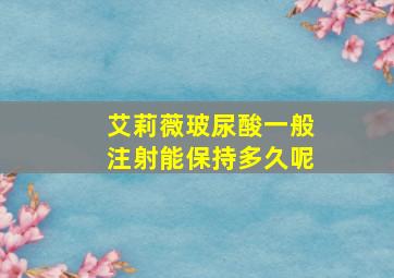 艾莉薇玻尿酸一般注射能保持多久呢