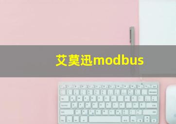 艾莫迅modbus