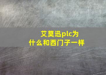 艾莫迅plc为什么和西门子一样