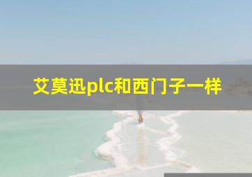 艾莫迅plc和西门子一样