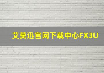 艾莫迅官网下载中心FX3U