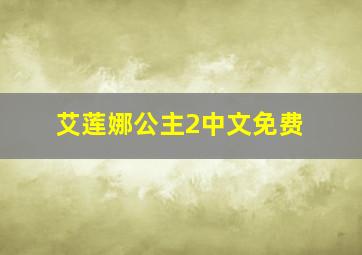 艾莲娜公主2中文免费