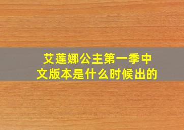 艾莲娜公主第一季中文版本是什么时候出的