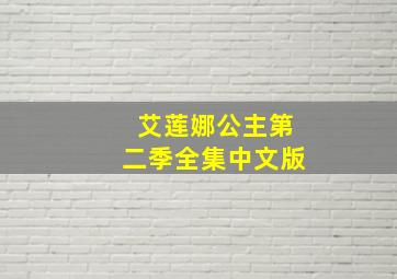 艾莲娜公主第二季全集中文版