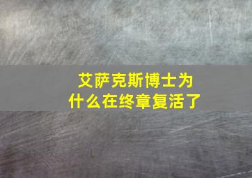 艾萨克斯博士为什么在终章复活了