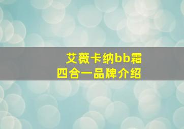 艾薇卡纳bb霜四合一品牌介绍