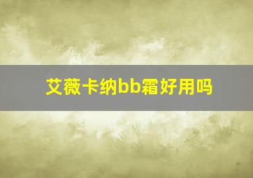 艾薇卡纳bb霜好用吗