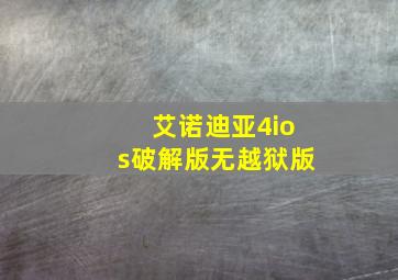 艾诺迪亚4ios破解版无越狱版