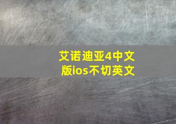 艾诺迪亚4中文版ios不切英文