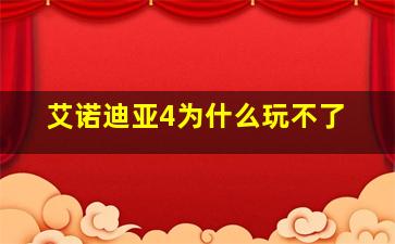 艾诺迪亚4为什么玩不了