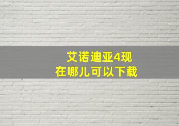 艾诺迪亚4现在哪儿可以下载