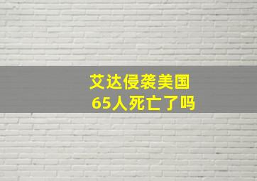 艾达侵袭美国65人死亡了吗