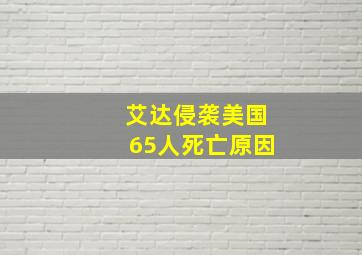 艾达侵袭美国65人死亡原因