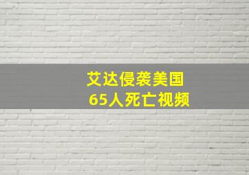 艾达侵袭美国65人死亡视频