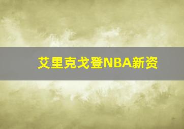 艾里克戈登NBA新资