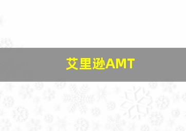 艾里逊AMT