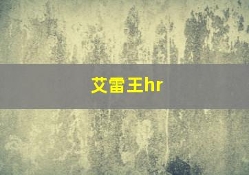 艾雷王hr