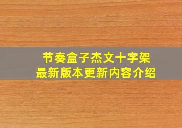 节奏盒子杰文十字架最新版本更新内容介绍