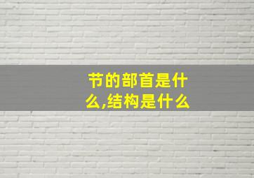 节的部首是什么,结构是什么