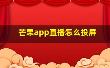 芒果app直播怎么投屏