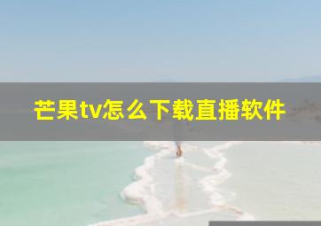 芒果tv怎么下载直播软件