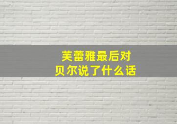 芙蕾雅最后对贝尔说了什么话