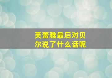 芙蕾雅最后对贝尔说了什么话呢