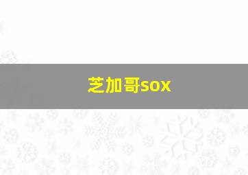 芝加哥sox