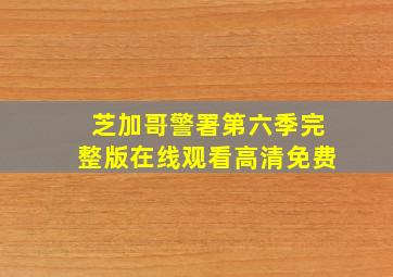 芝加哥警署第六季完整版在线观看高清免费