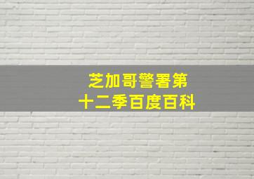 芝加哥警署第十二季百度百科