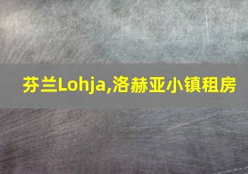 芬兰Lohja,洛赫亚小镇租房