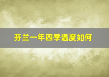 芬兰一年四季温度如何