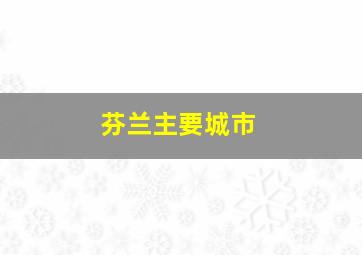 芬兰主要城市